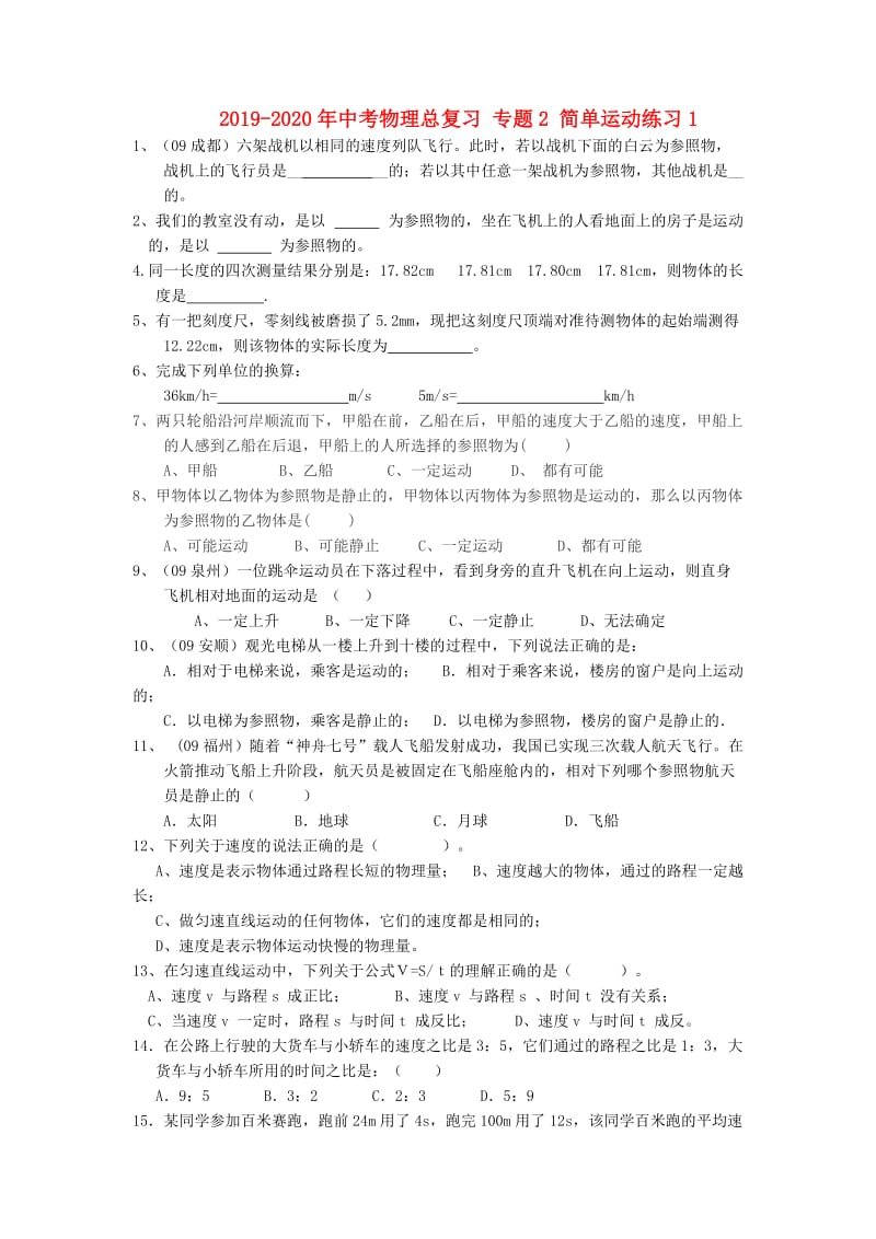 2019-2020年中考物理总复习 专题2 简单运动练习1.doc_第1页