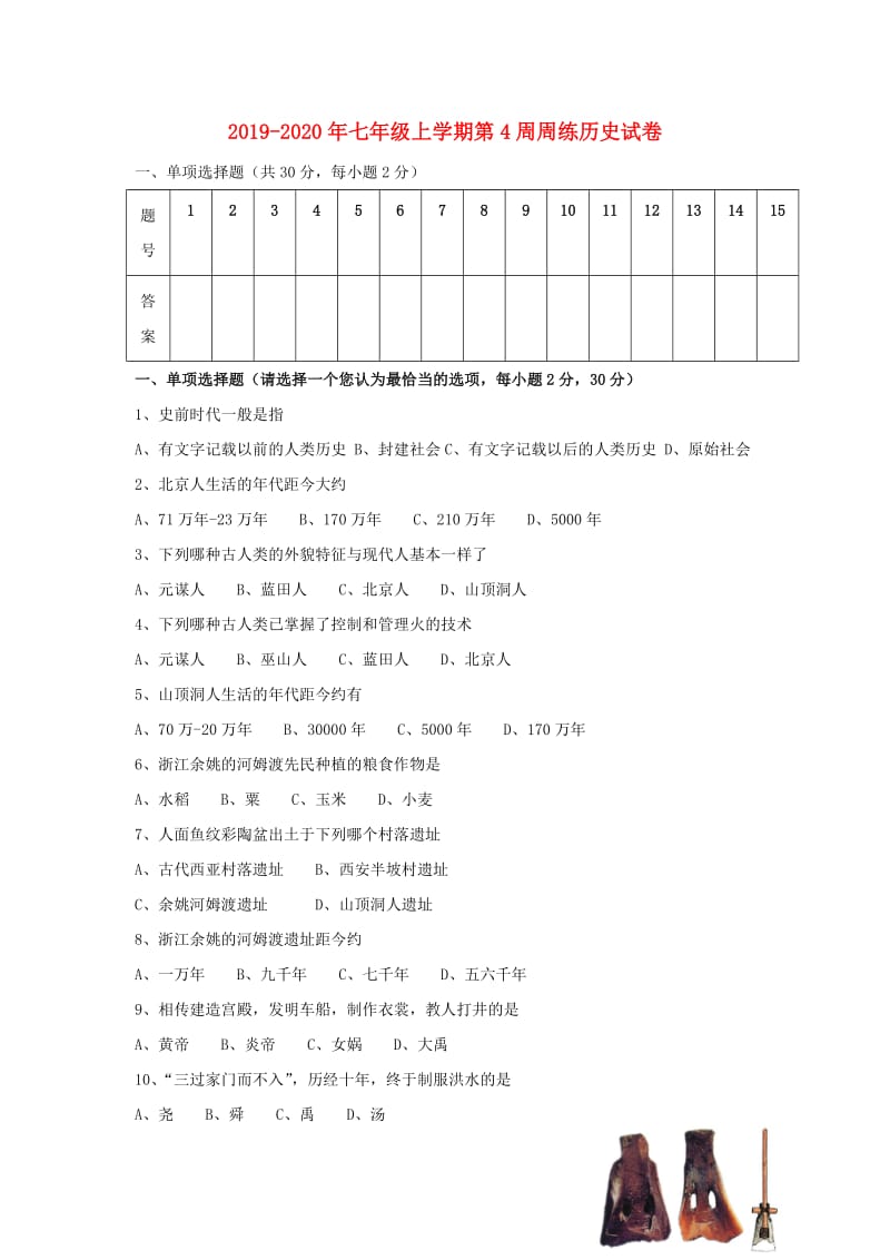 2019-2020年七年级上学期第4周周练历史试卷.doc_第1页