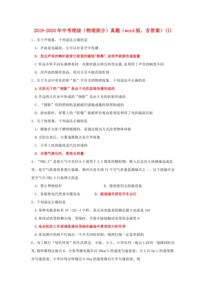 2019-2020年中考理综（物理部分）真题（word版含答案）(I).doc_第1页