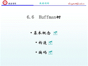 哈夫曼樹總結(jié)習(xí)題(2學(xué)時).ppt