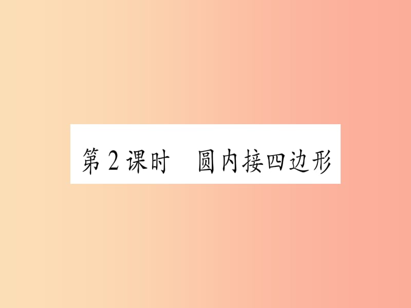 九年级数学下册 第24章 圆 24.3 圆周角 第2课时 圆内接四边形作业课件 （新版）沪科版.ppt_第1页