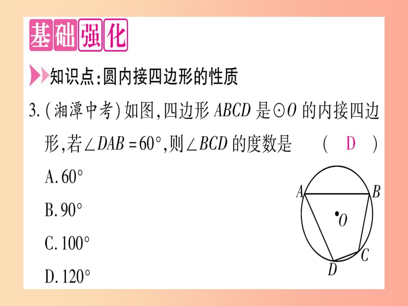 九年级数学下册 第24章 圆 24.3 圆周角 第2课时 圆内接四边形作业课件 （新版）沪科版.ppt_第3页