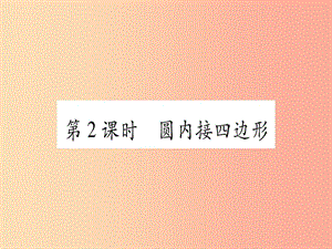 九年級數(shù)學下冊 第24章 圓 24.3 圓周角 第2課時 圓內(nèi)接四邊形作業(yè)課件 （新版）滬科版.ppt