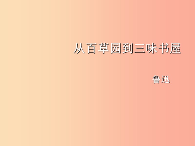 2019年秋七年级语文上册 第三单元 9 从百草园到三味书屋课件 新人教版.ppt_第1页