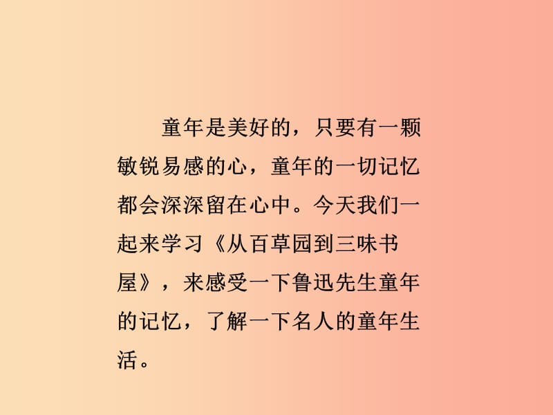 2019年秋七年级语文上册 第三单元 9 从百草园到三味书屋课件 新人教版.ppt_第3页