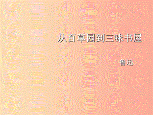 2019年秋七年級語文上冊 第三單元 9 從百草園到三味書屋課件 新人教版.ppt