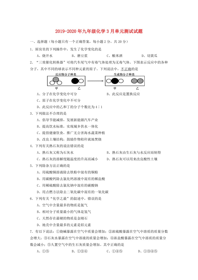 2019-2020年九年级化学3月单元测试试题.doc_第1页