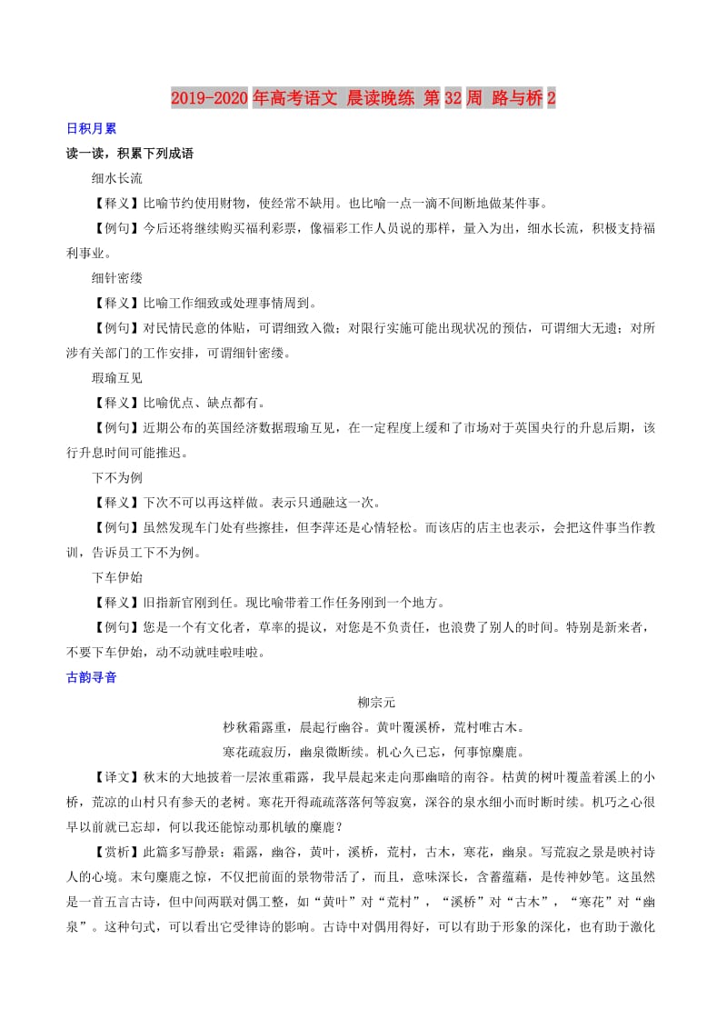 2019-2020年高考语文 晨读晚练 第32周 路与桥2.doc_第1页