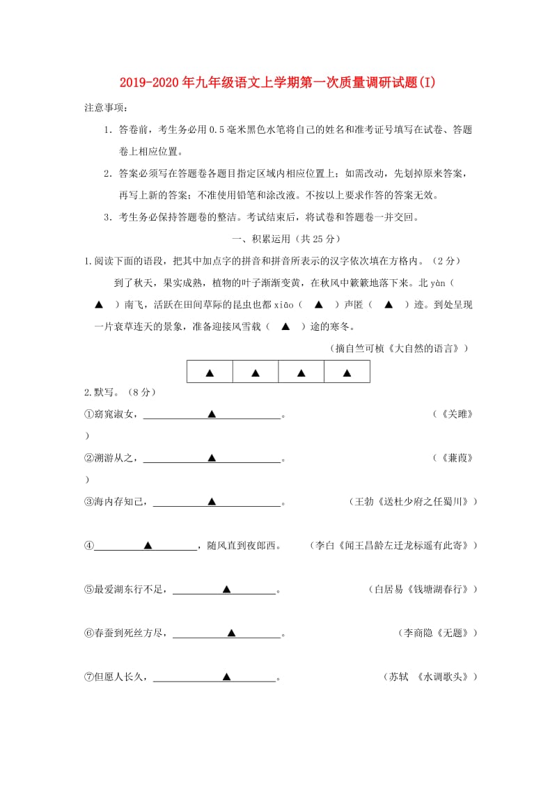 2019-2020年九年级语文上学期第一次质量调研试题(I).doc_第1页