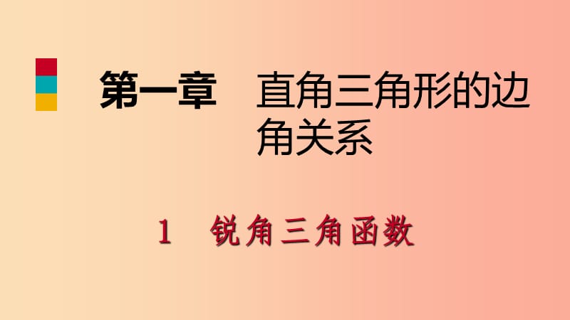 九年级数学下册第一章直角三角形的边角关系1锐角三角函数1.1.1正切课件（新版）北师大版.ppt_第1页