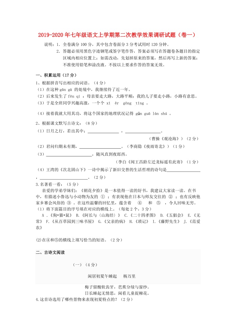 2019-2020年七年级语文上学期第二次教学效果调研试题（卷一）.doc_第1页