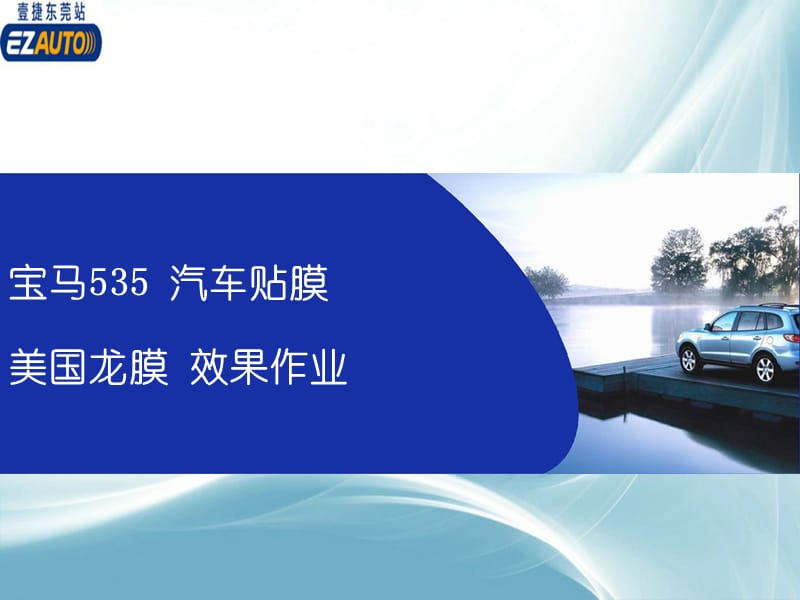 东莞宝马535汽车贴膜作业美图壹捷龙膜.ppt_第1页