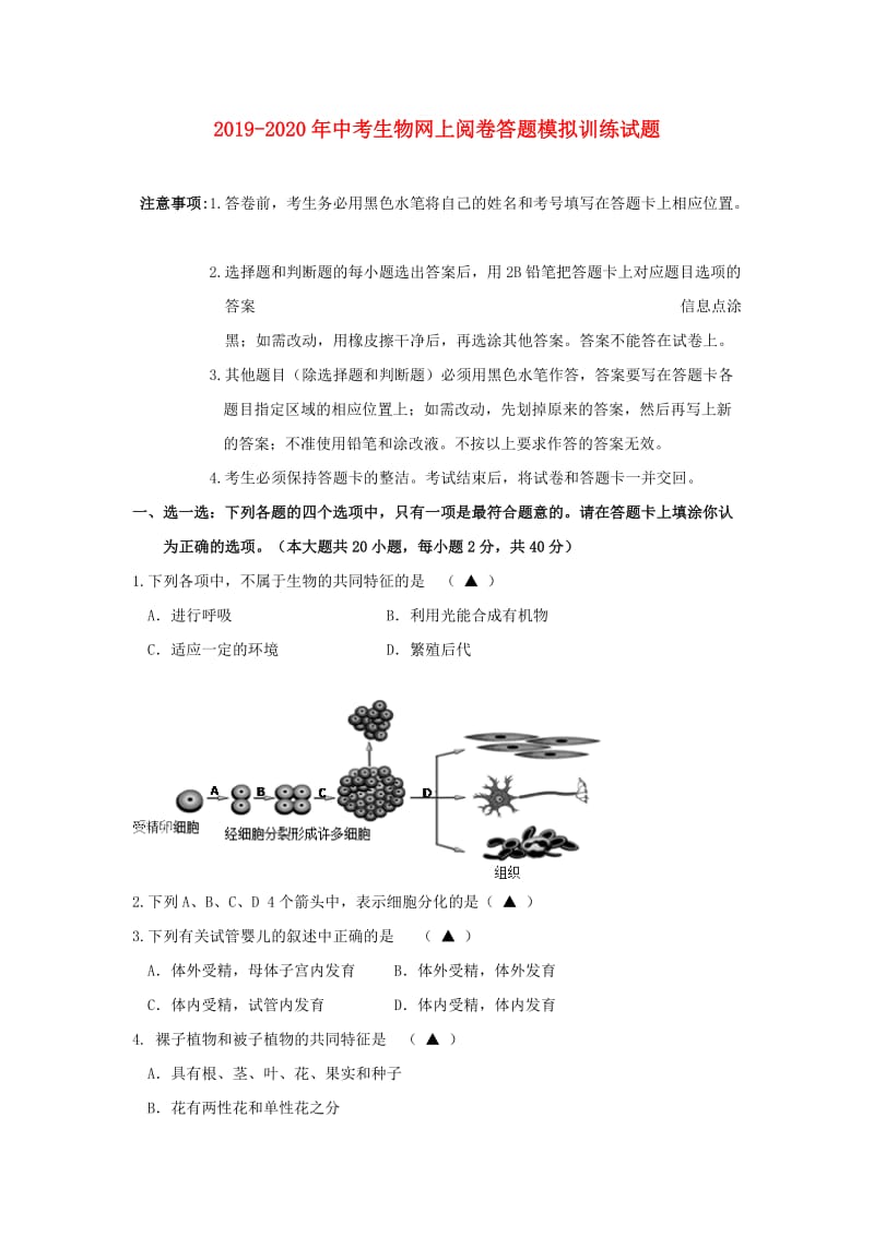 2019-2020年中考生物网上阅卷答题模拟训练试题.doc_第1页