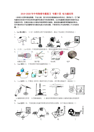 2019-2020年中考物理專(zhuān)題復(fù)習(xí) 專(zhuān)題十四 電與磁應(yīng)用.doc