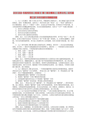 2019-2020年高考?xì)v史二輪復(fù)習(xí) 第一部分模塊二 世界古代、近代篇 第三步 中外關(guān)聯(lián)專項(xiàng)跟蹤訓(xùn)練.doc