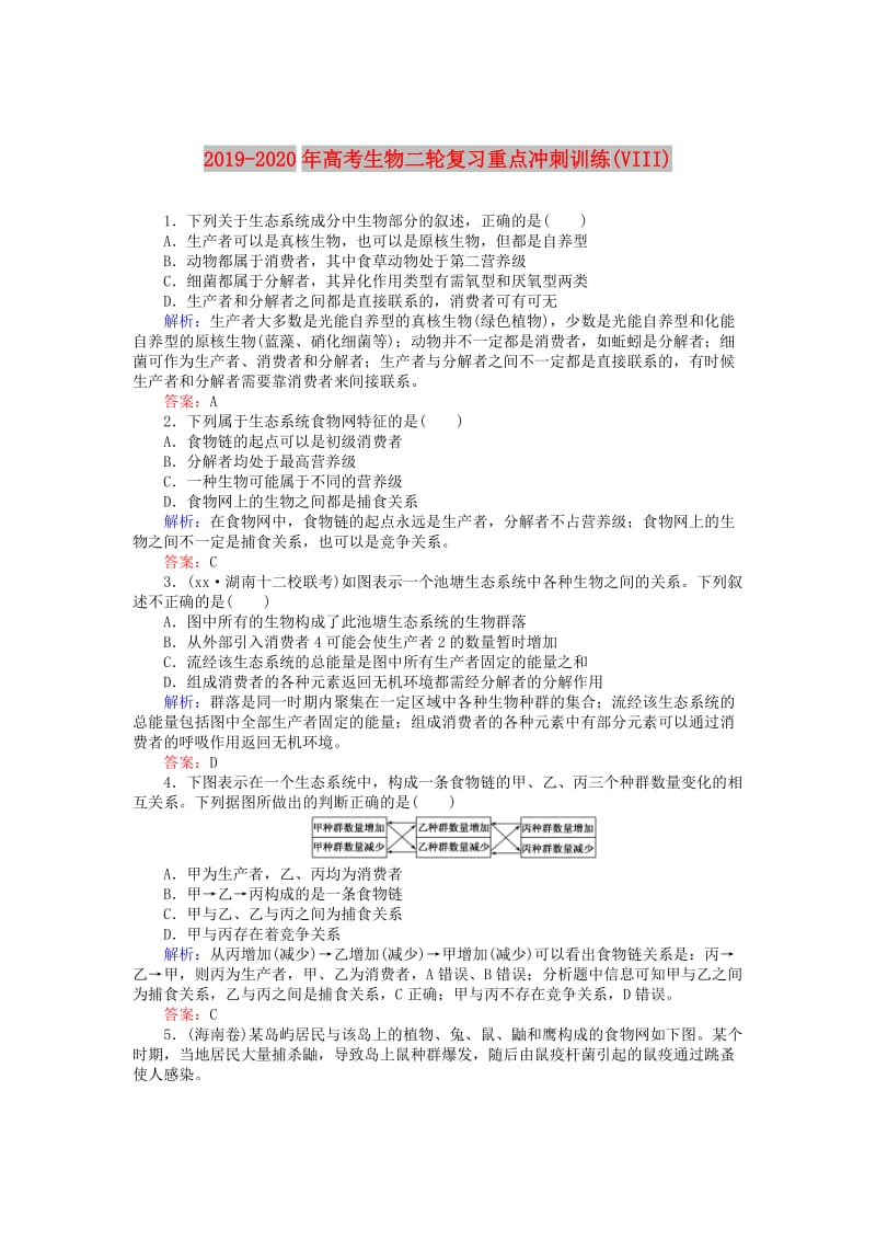 2019-2020年高考生物二轮复习重点冲刺训练(VIII).doc_第1页