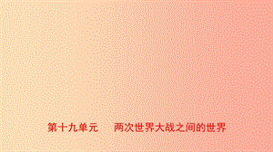 山東省2019年中考?xì)v史總復(fù)習(xí)世界史第十九單元兩次世界大戰(zhàn)之間的世界課件五四制.ppt