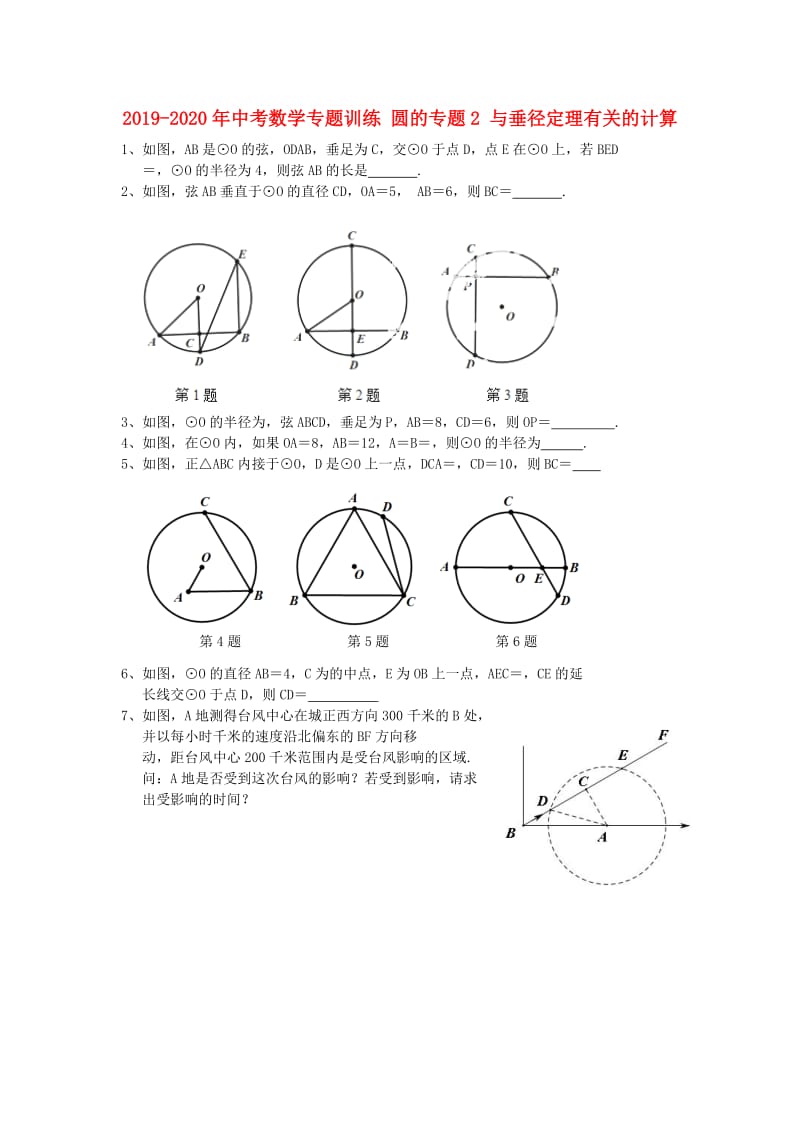 2019-2020年中考数学专题训练 圆的专题2 与垂径定理有关的计算.doc_第1页