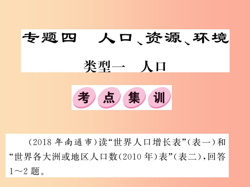 2019中考地理二轮复习 专题4 人口 资源 环境课件.ppt_第1页