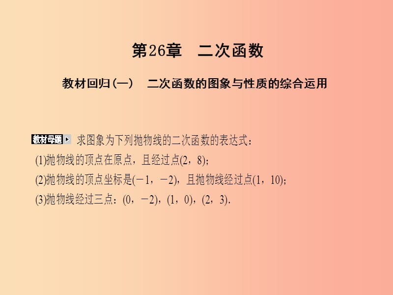 2019年秋九年级数学下册 第26章 二次函数教材回归（一）课件（新版）华东师大版.ppt_第1页