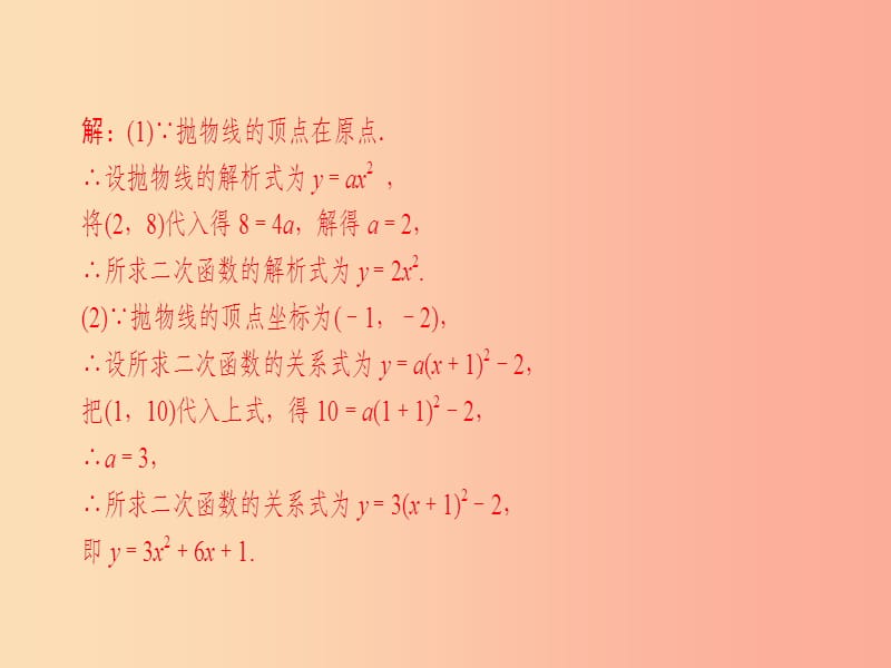 2019年秋九年级数学下册 第26章 二次函数教材回归（一）课件（新版）华东师大版.ppt_第2页