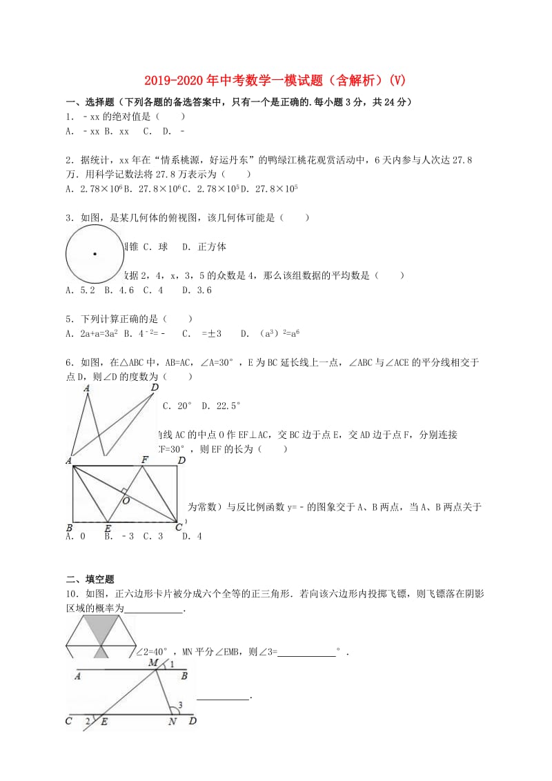 2019-2020年中考数学一模试题（含解析）(V).doc_第1页