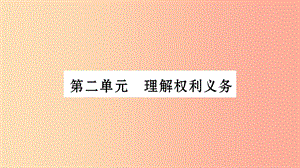 寧夏2019中考政治 第4篇 知識梳理 八下 第2單元 理解權(quán)利義務(wù)復習課件.ppt