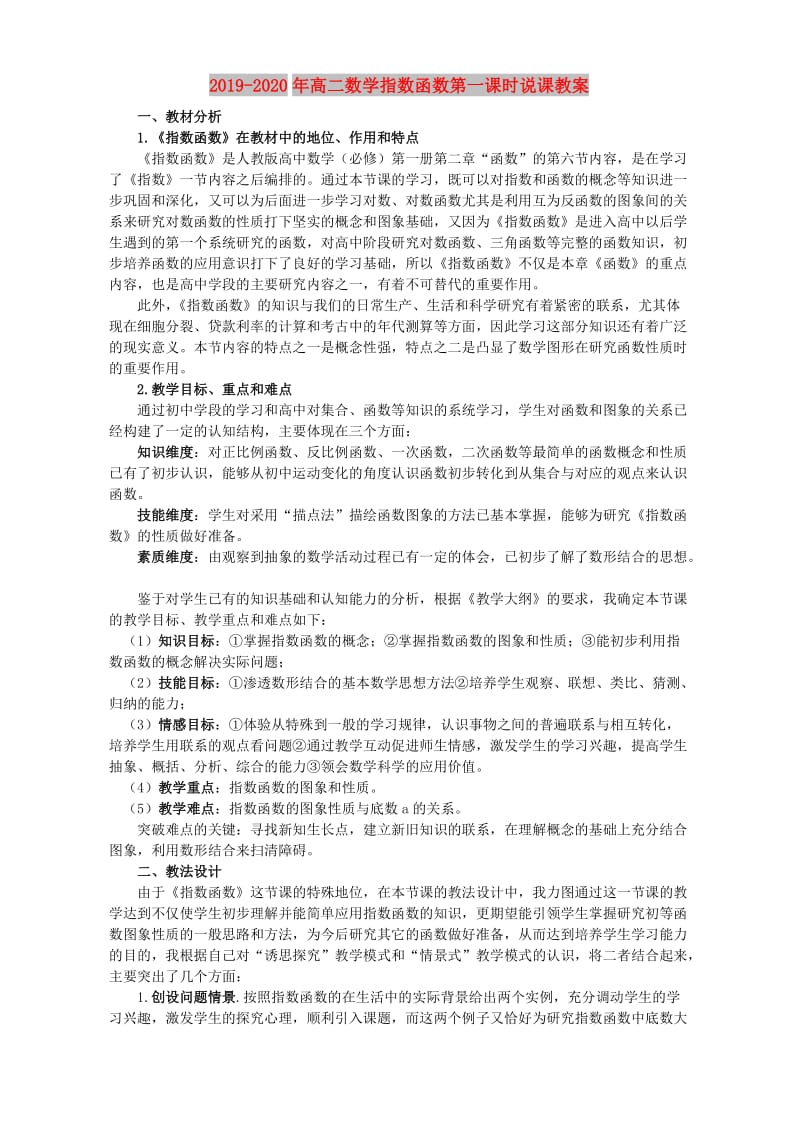 2019-2020年高二数学指数函数第一课时说课教案.doc_第1页