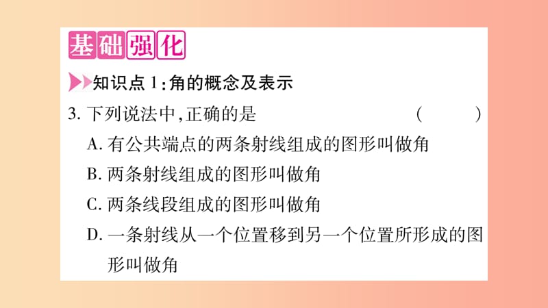 2019秋七年级数学上册 第4章 直线与角 4.4 角 第1课时 角的定义及表示课件（新版）沪科版.ppt_第3页