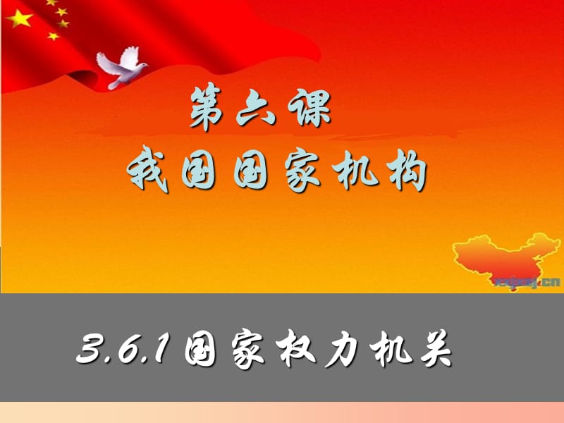 八年级道德与法治下册 第三单元 人民当家作主 第六课 我国国家机构第一框 国家权力机关课件 新人教版.ppt_第1页