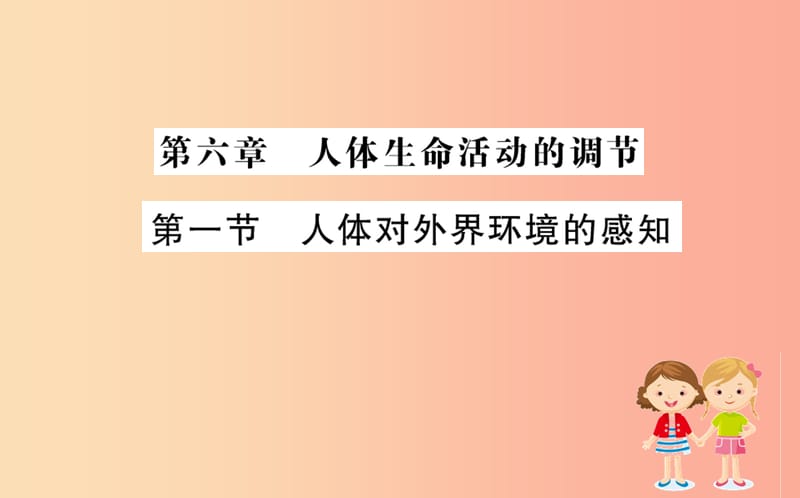 七年级生物下册 第四单元 生物圈中的人 第六章 人体生命活动的调节 1 人体对外界环境的感知训练 新人教版.ppt_第1页