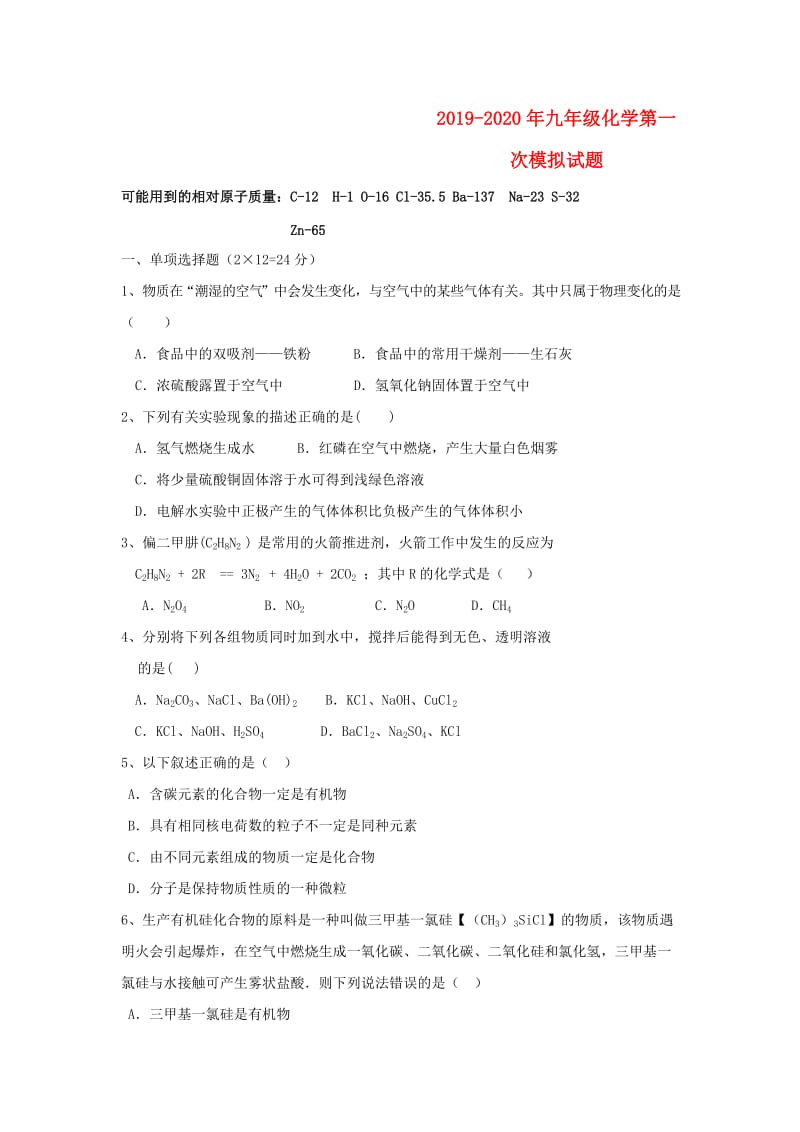 2019-2020年九年级化学第一次模拟试题.doc_第1页