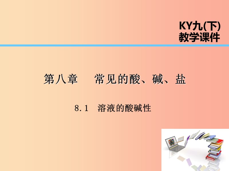 2019届九年级化学下册 第八章 常见的酸、碱、盐 8.1 溶液的酸碱性课件（新版）粤教版.ppt_第1页