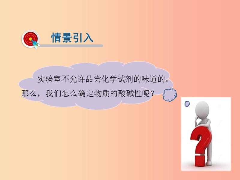 2019届九年级化学下册 第八章 常见的酸、碱、盐 8.1 溶液的酸碱性课件（新版）粤教版.ppt_第2页