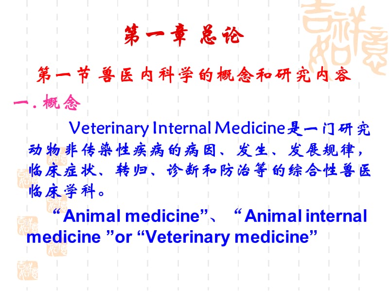 兽医内科学第一章总论(2015年最新).ppt_第2页