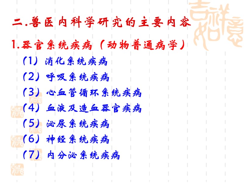 兽医内科学第一章总论(2015年最新).ppt_第3页