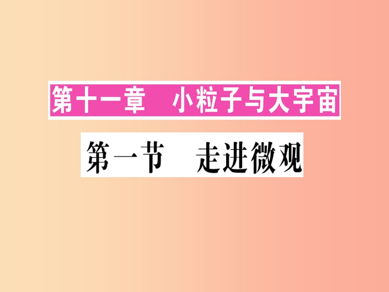 八年级物理全册 第十一章 第一节 走进微观习题课件 （新版）沪科版.ppt_第1页