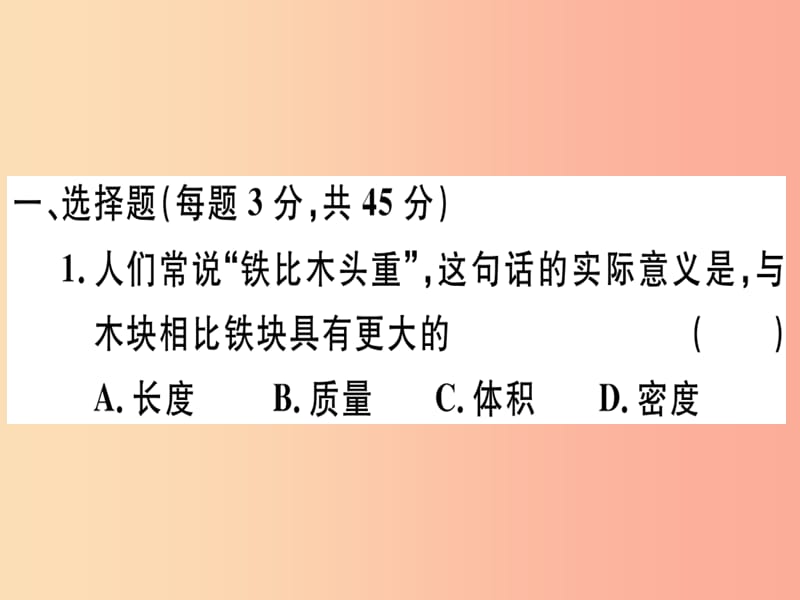 湖北省2019年八年级物理上册第六章质量和密度检测卷习题课件 新人教版.ppt_第1页