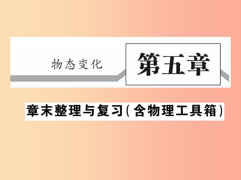 2019秋八年级物理上册第五章物态变化章末整理与复习习题课件新版教科版.ppt_第1页