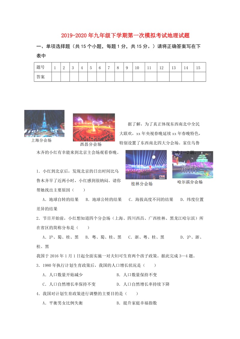 2019-2020年九年级下学期第一次模拟考试地理试题.doc_第1页