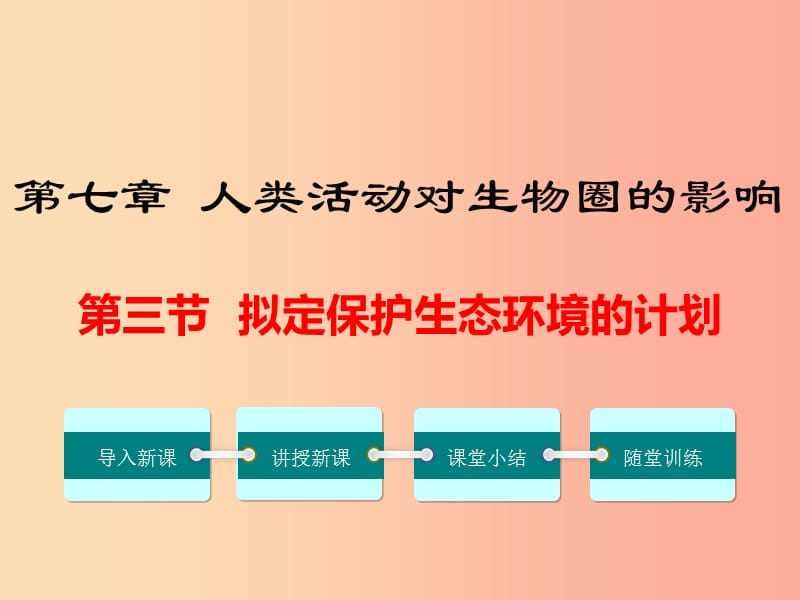 2019年春七年级生物下册 第四单元 第七章 第三节 拟定保护生态环境的计划课件 新人教版.ppt_第1页