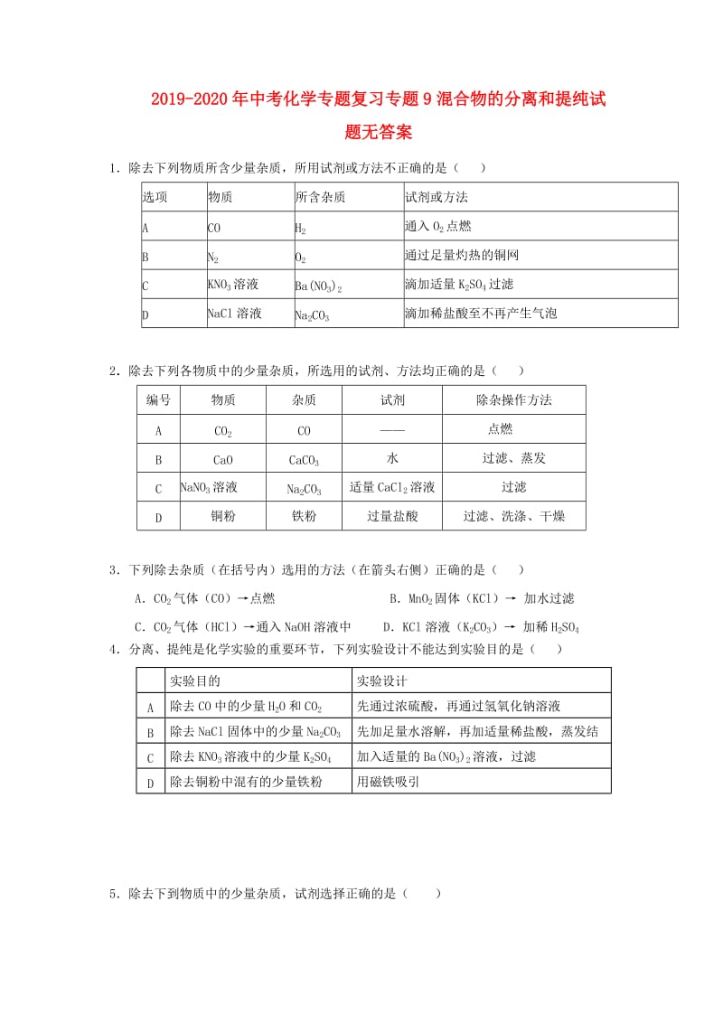 2019-2020年中考化学专题复习专题9混合物的分离和提纯试题无答案.doc_第1页