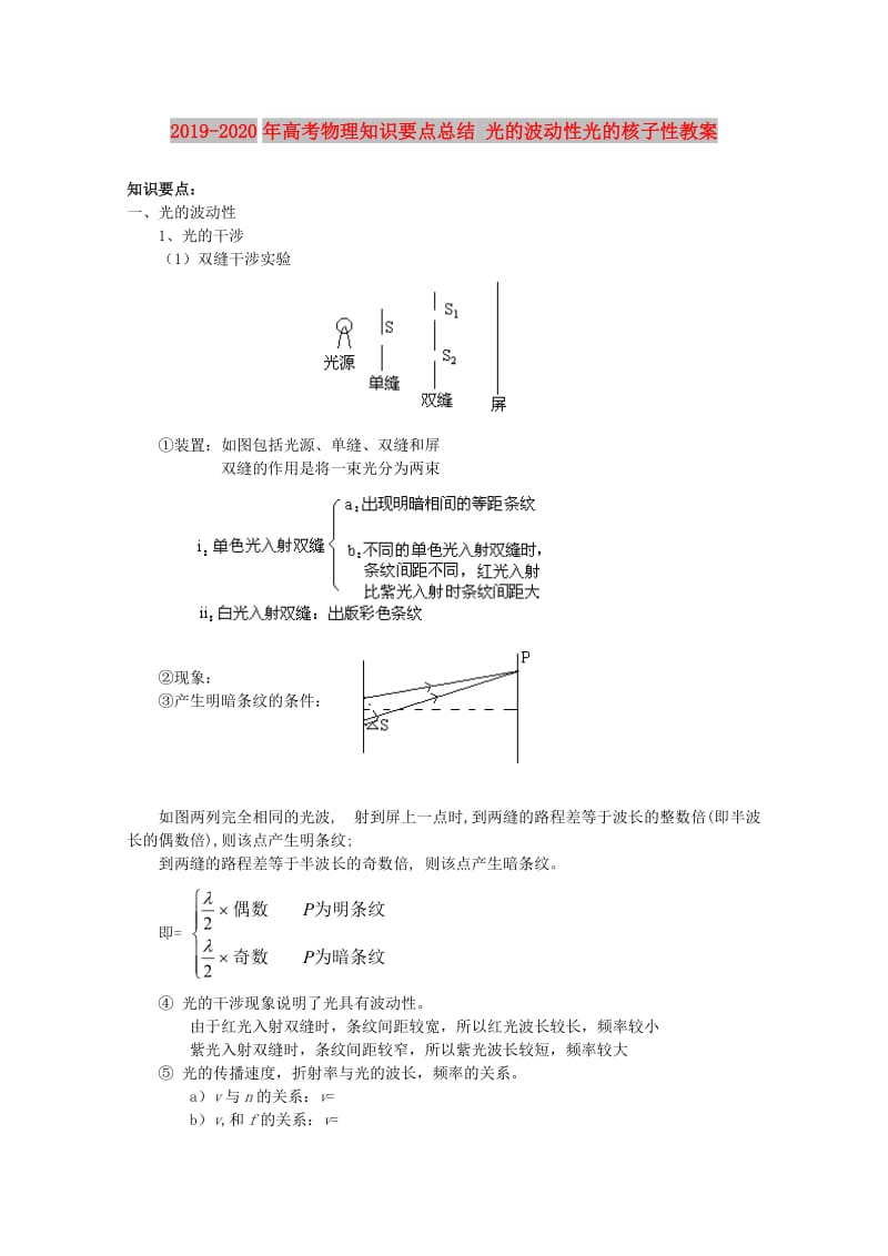 2019-2020年高考物理知识要点总结 光的波动性光的核子性教案.doc_第1页