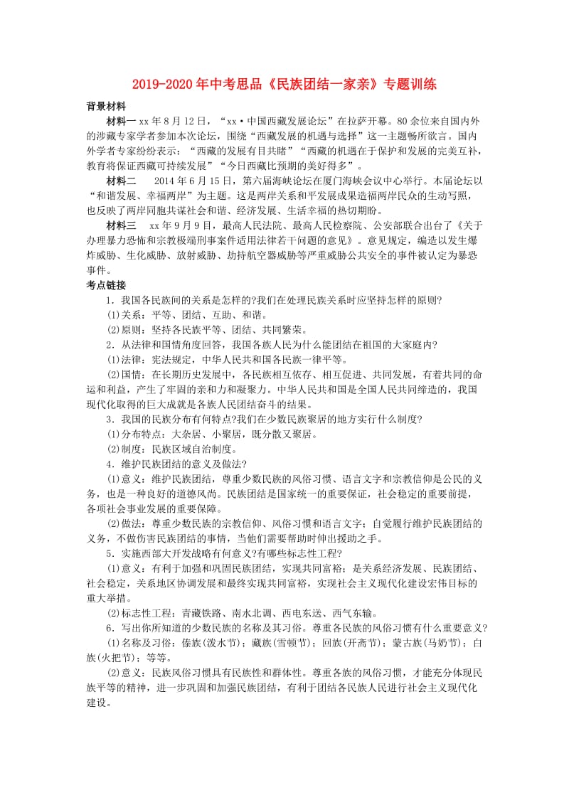 2019-2020年中考思品《民族团结一家亲》专题训练.doc_第1页