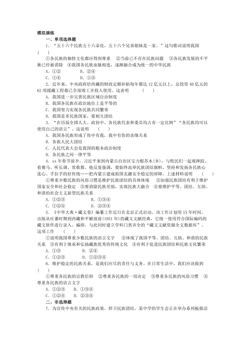 2019-2020年中考思品《民族团结一家亲》专题训练.doc_第2页