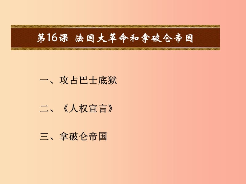 2019年秋九年级历史上册 第四单元 近代的开端和新制度的确立 第16课 法国大革命和拿破仑帝国课件 岳麓版.ppt_第2页