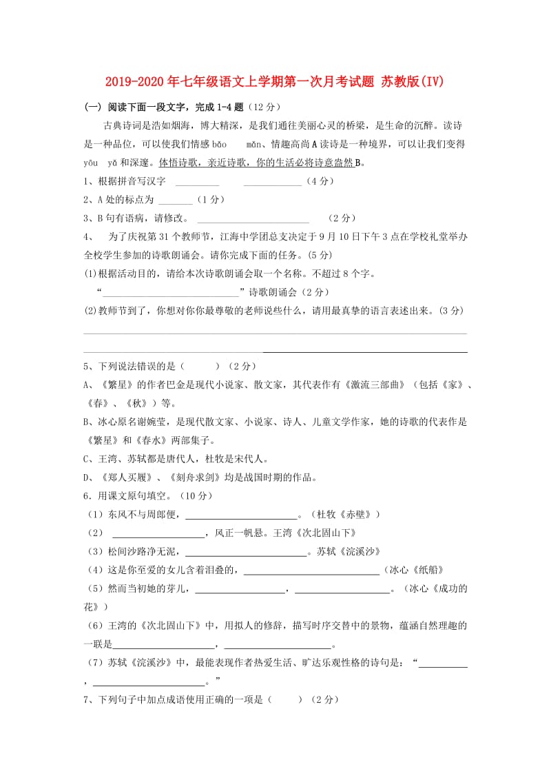 2019-2020年七年级语文上学期第一次月考试题 苏教版(IV).doc_第1页