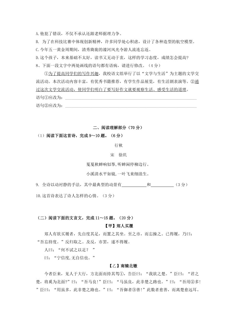 2019-2020年七年级语文上学期第一次月考试题 苏教版(IV).doc_第2页