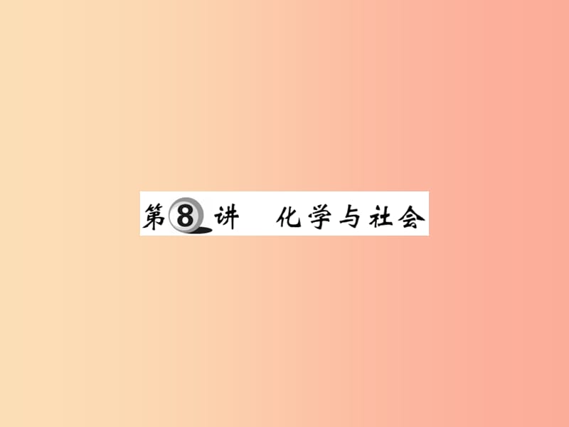 2019中考化学一轮复习 第一部分 基础知识复习 第二章 常见的物质 第8讲 化学与社会（精讲）课件.ppt_第1页