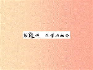 2019中考化學一輪復習 第一部分 基礎知識復習 第二章 常見的物質(zhì) 第8講 化學與社會（精講）課件.ppt